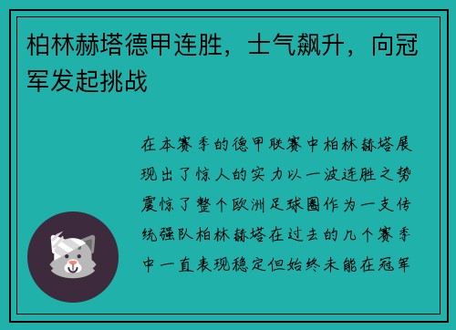 柏林赫塔德甲连胜，士气飙升，向冠军发起挑战